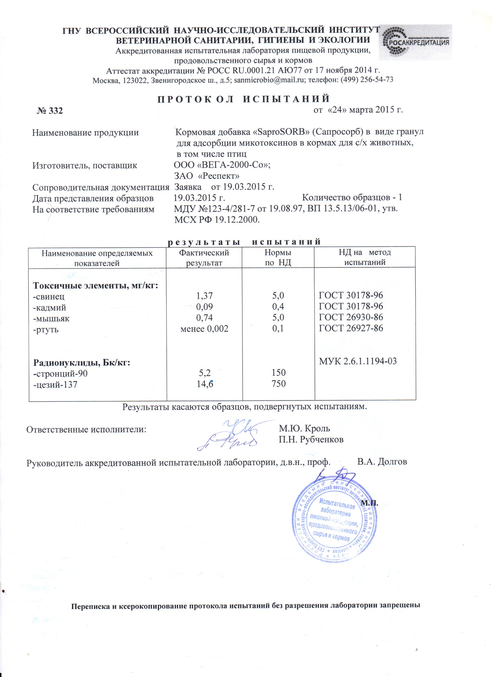 Протокол к Декларации соответствия кормовой добавки для животных сорбента/адсорбента Сапросорб Saprosorb